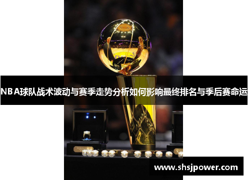 NBA球队战术波动与赛季走势分析如何影响最终排名与季后赛命运