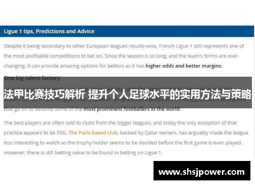 法甲比赛技巧解析 提升个人足球水平的实用方法与策略