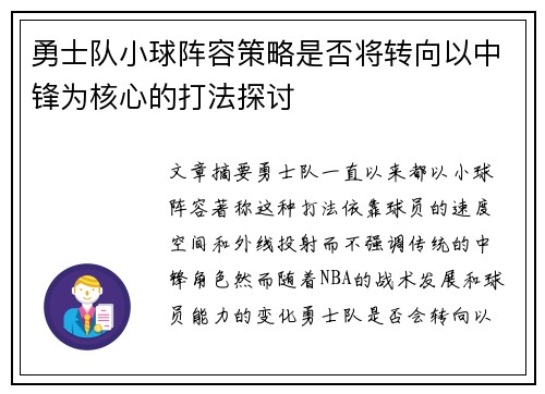 勇士队小球阵容策略是否将转向以中锋为核心的打法探讨
