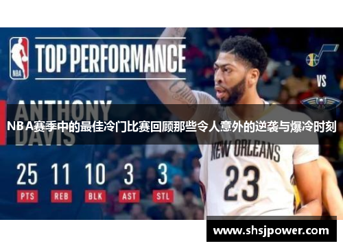 NBA赛季中的最佳冷门比赛回顾那些令人意外的逆袭与爆冷时刻