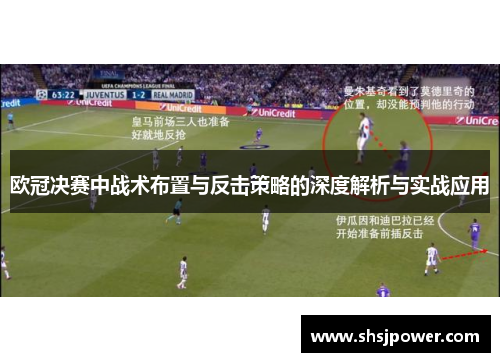 欧冠决赛中战术布置与反击策略的深度解析与实战应用