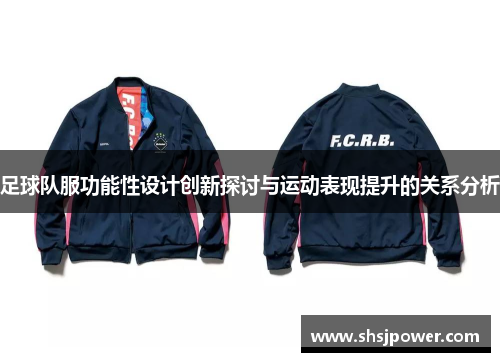 足球队服功能性设计创新探讨与运动表现提升的关系分析