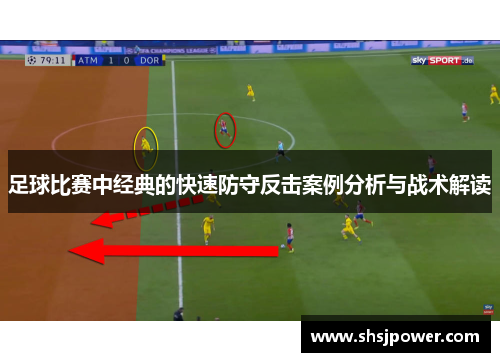 足球比赛中经典的快速防守反击案例分析与战术解读