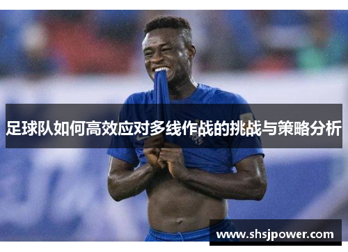 足球队如何高效应对多线作战的挑战与策略分析