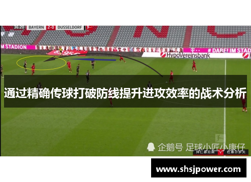 通过精确传球打破防线提升进攻效率的战术分析