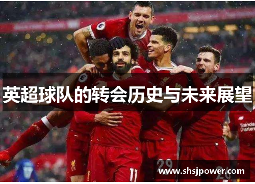 英超球队的转会历史与未来展望