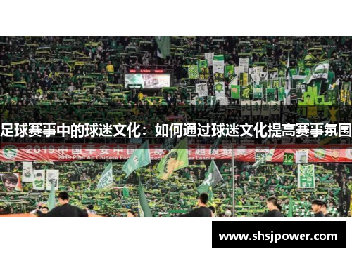 足球赛事中的球迷文化：如何通过球迷文化提高赛事氛围