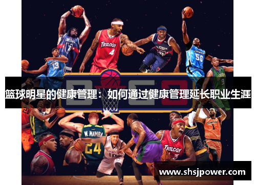 篮球明星的健康管理：如何通过健康管理延长职业生涯