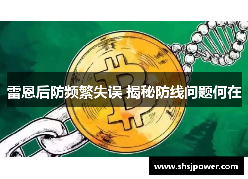 雷恩后防频繁失误 揭秘防线问题何在