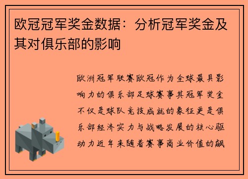 欧冠冠军奖金数据：分析冠军奖金及其对俱乐部的影响