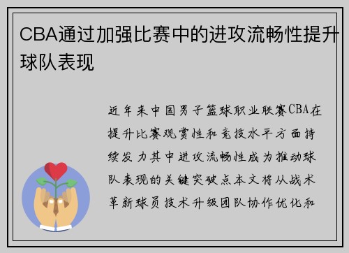 CBA通过加强比赛中的进攻流畅性提升球队表现