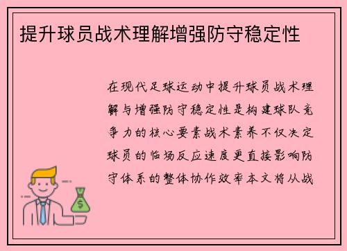 提升球员战术理解增强防守稳定性
