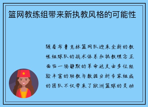 篮网教练组带来新执教风格的可能性
