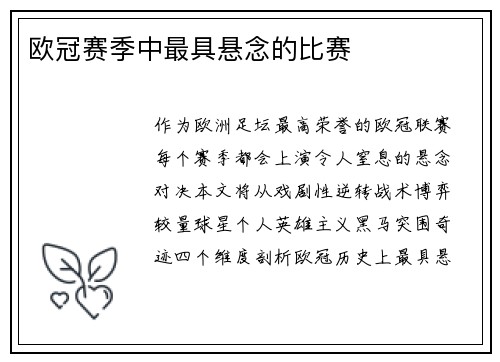欧冠赛季中最具悬念的比赛