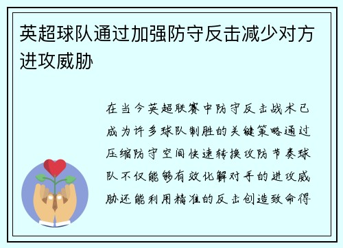 英超球队通过加强防守反击减少对方进攻威胁