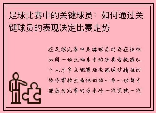 足球比赛中的关键球员：如何通过关键球员的表现决定比赛走势