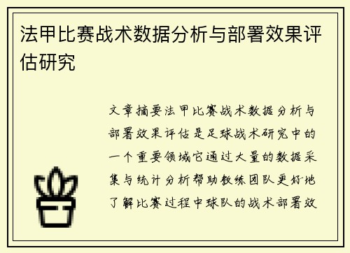 法甲比赛战术数据分析与部署效果评估研究