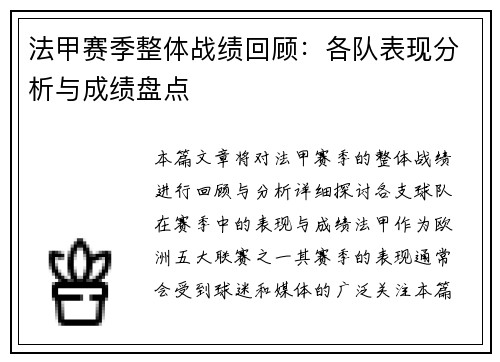 法甲赛季整体战绩回顾：各队表现分析与成绩盘点