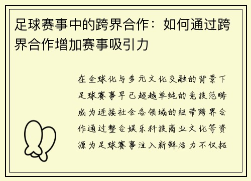 足球赛事中的跨界合作：如何通过跨界合作增加赛事吸引力