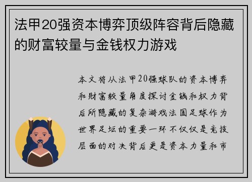 法甲20强资本博弈顶级阵容背后隐藏的财富较量与金钱权力游戏