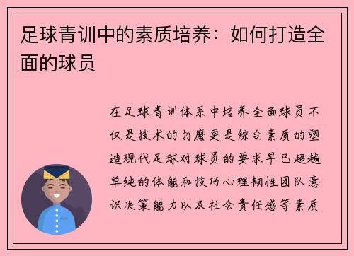足球青训中的素质培养：如何打造全面的球员