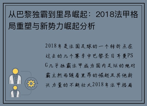 从巴黎独霸到里昂崛起：2018法甲格局重塑与新势力崛起分析