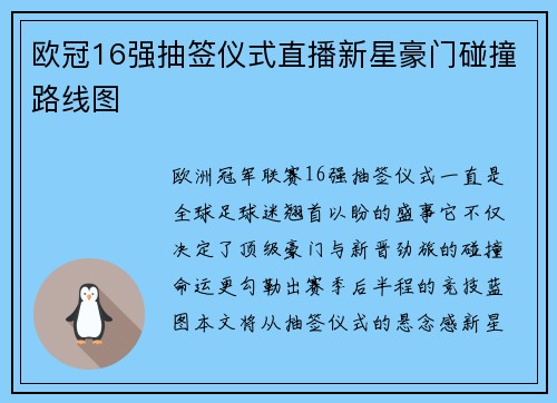 欧冠16强抽签仪式直播新星豪门碰撞路线图