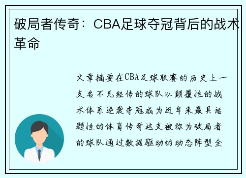 破局者传奇：CBA足球夺冠背后的战术革命