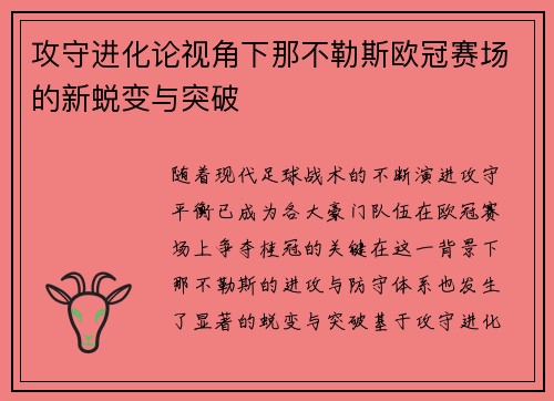 攻守进化论视角下那不勒斯欧冠赛场的新蜕变与突破