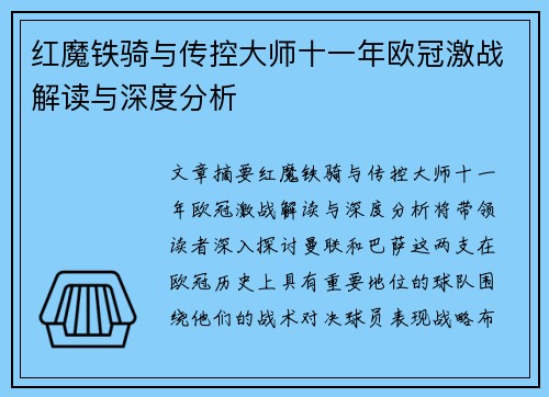 红魔铁骑与传控大师十一年欧冠激战解读与深度分析