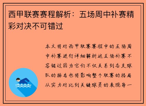 西甲联赛赛程解析：五场周中补赛精彩对决不可错过