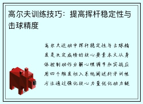 高尔夫训练技巧：提高挥杆稳定性与击球精度