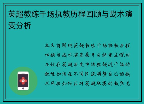 英超教练千场执教历程回顾与战术演变分析
