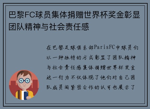 巴黎FC球员集体捐赠世界杯奖金彰显团队精神与社会责任感