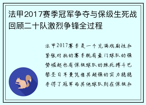 法甲2017赛季冠军争夺与保级生死战回顾二十队激烈争锋全过程