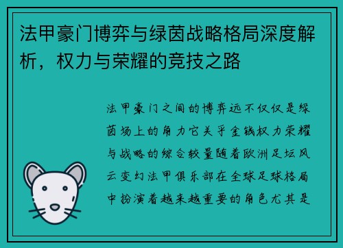 法甲豪门博弈与绿茵战略格局深度解析，权力与荣耀的竞技之路