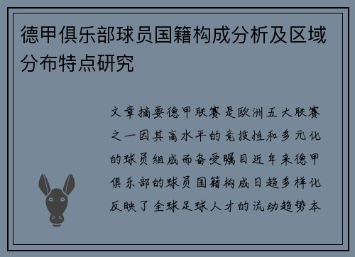 德甲俱乐部球员国籍构成分析及区域分布特点研究