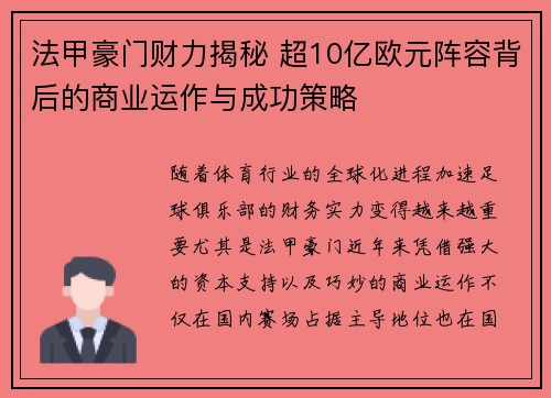 法甲豪门财力揭秘 超10亿欧元阵容背后的商业运作与成功策略
