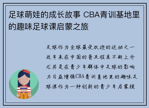 足球萌娃的成长故事 CBA青训基地里的趣味足球课启蒙之旅