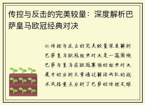 传控与反击的完美较量：深度解析巴萨皇马欧冠经典对决