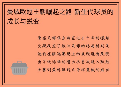 曼城欧冠王朝崛起之路 新生代球员的成长与蜕变