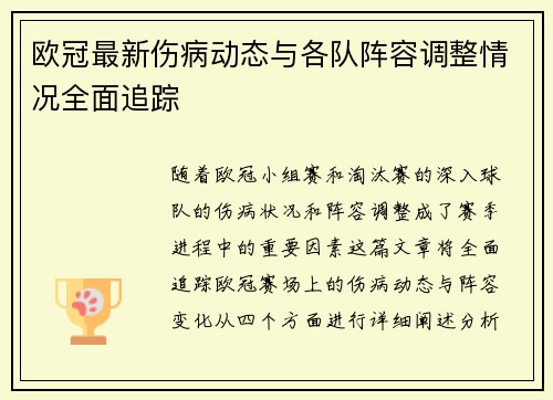 欧冠最新伤病动态与各队阵容调整情况全面追踪