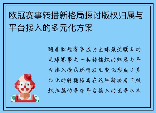 欧冠赛事转播新格局探讨版权归属与平台接入的多元化方案