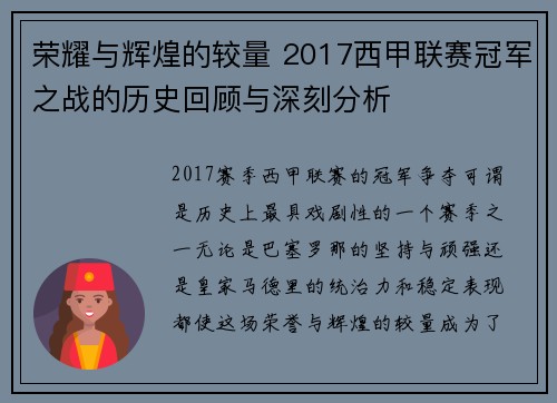 荣耀与辉煌的较量 2017西甲联赛冠军之战的历史回顾与深刻分析