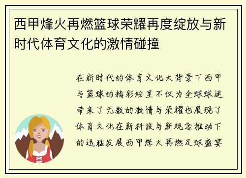 西甲烽火再燃篮球荣耀再度绽放与新时代体育文化的激情碰撞