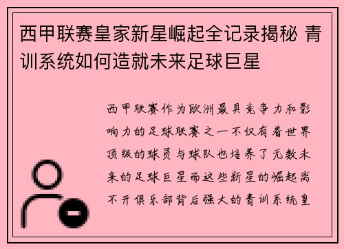 西甲联赛皇家新星崛起全记录揭秘 青训系统如何造就未来足球巨星