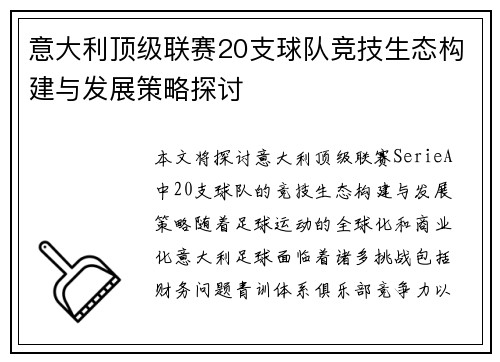 意大利顶级联赛20支球队竞技生态构建与发展策略探讨