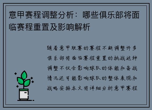 意甲赛程调整分析：哪些俱乐部将面临赛程重置及影响解析