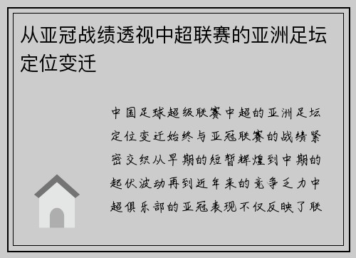 从亚冠战绩透视中超联赛的亚洲足坛定位变迁