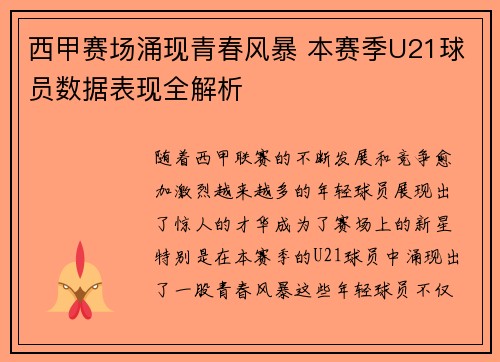 西甲赛场涌现青春风暴 本赛季U21球员数据表现全解析